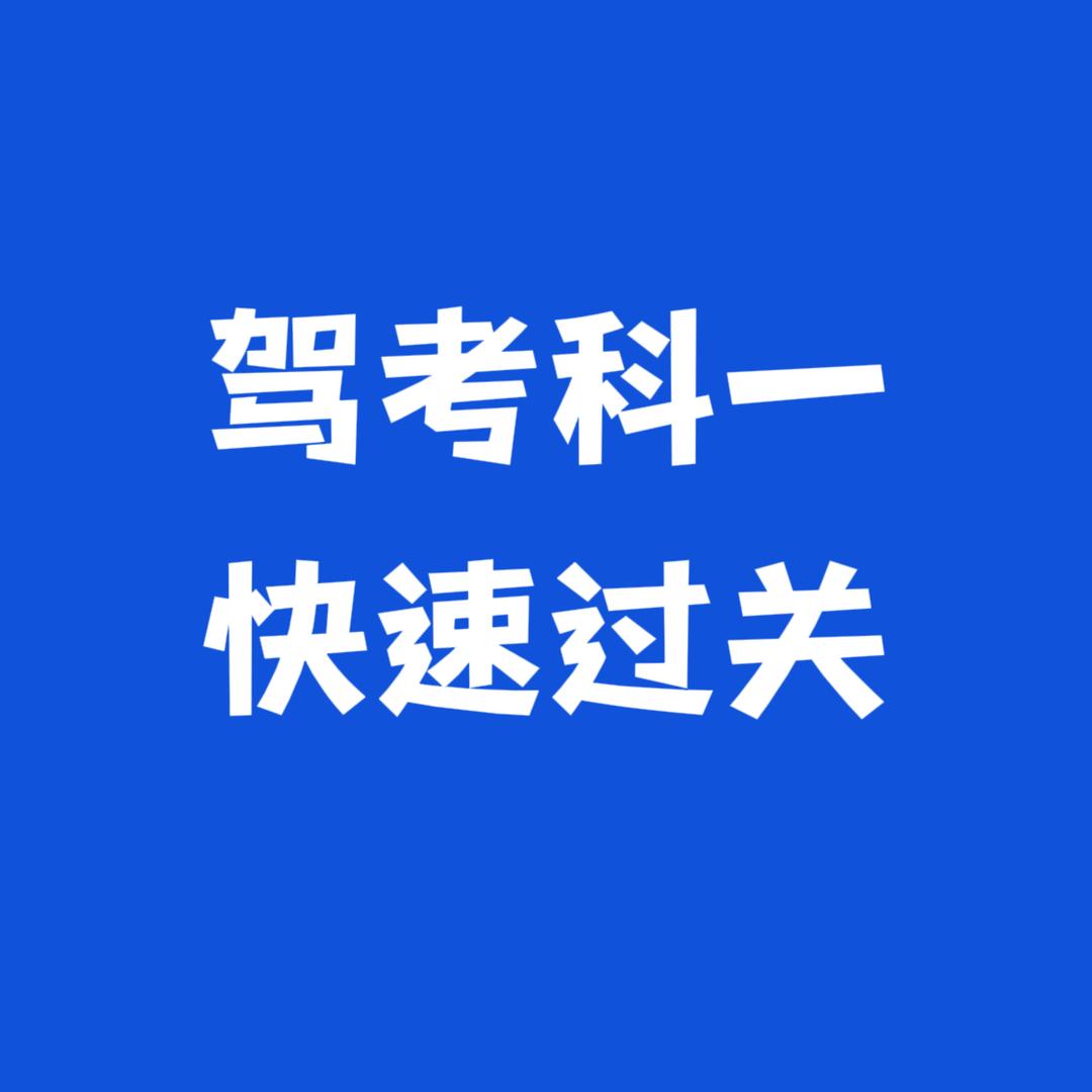 快通科一技巧