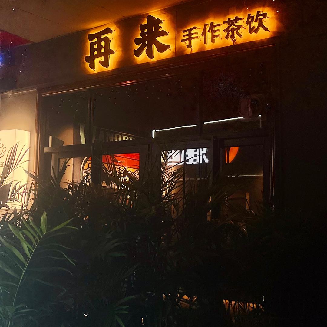 再来coffee