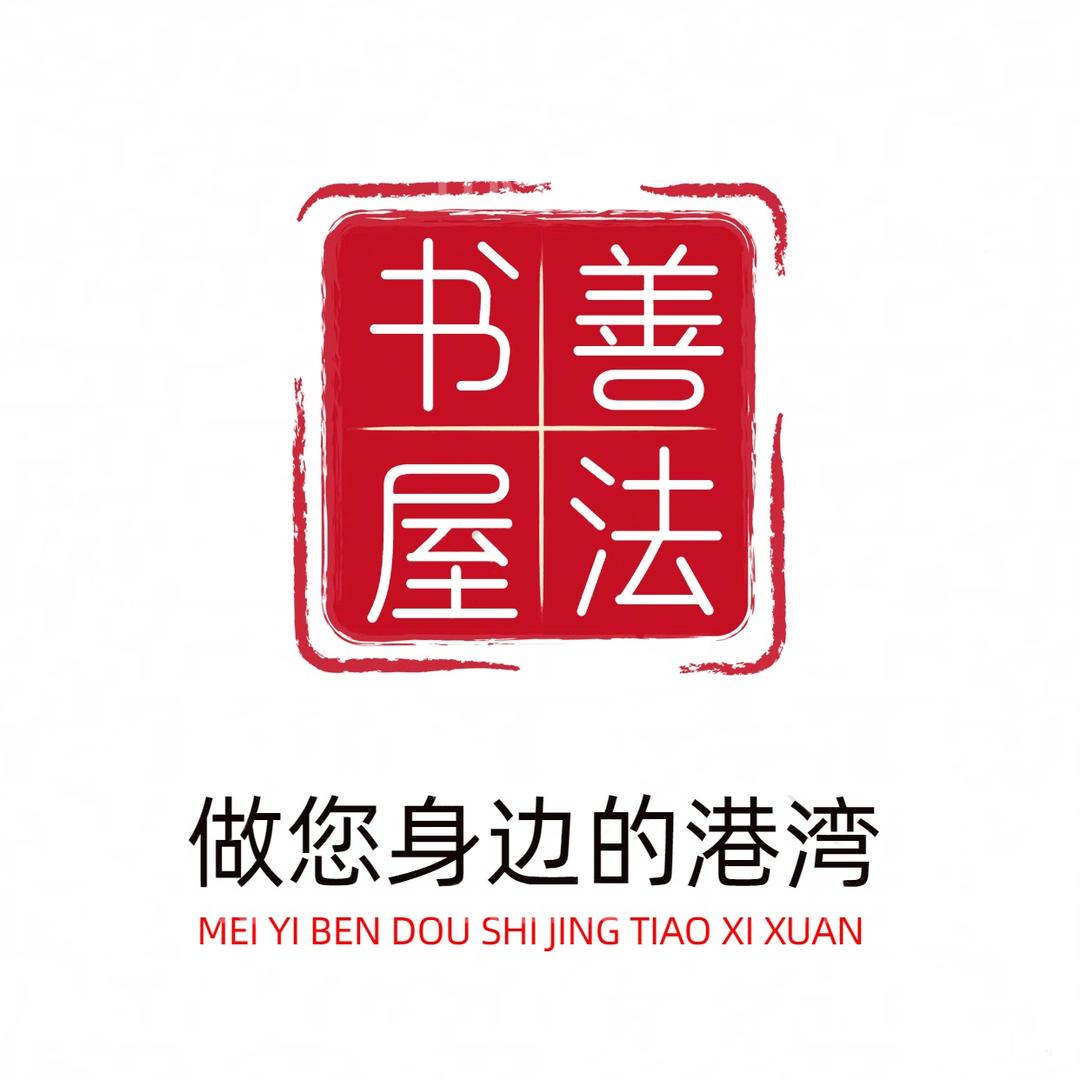 善法书屋