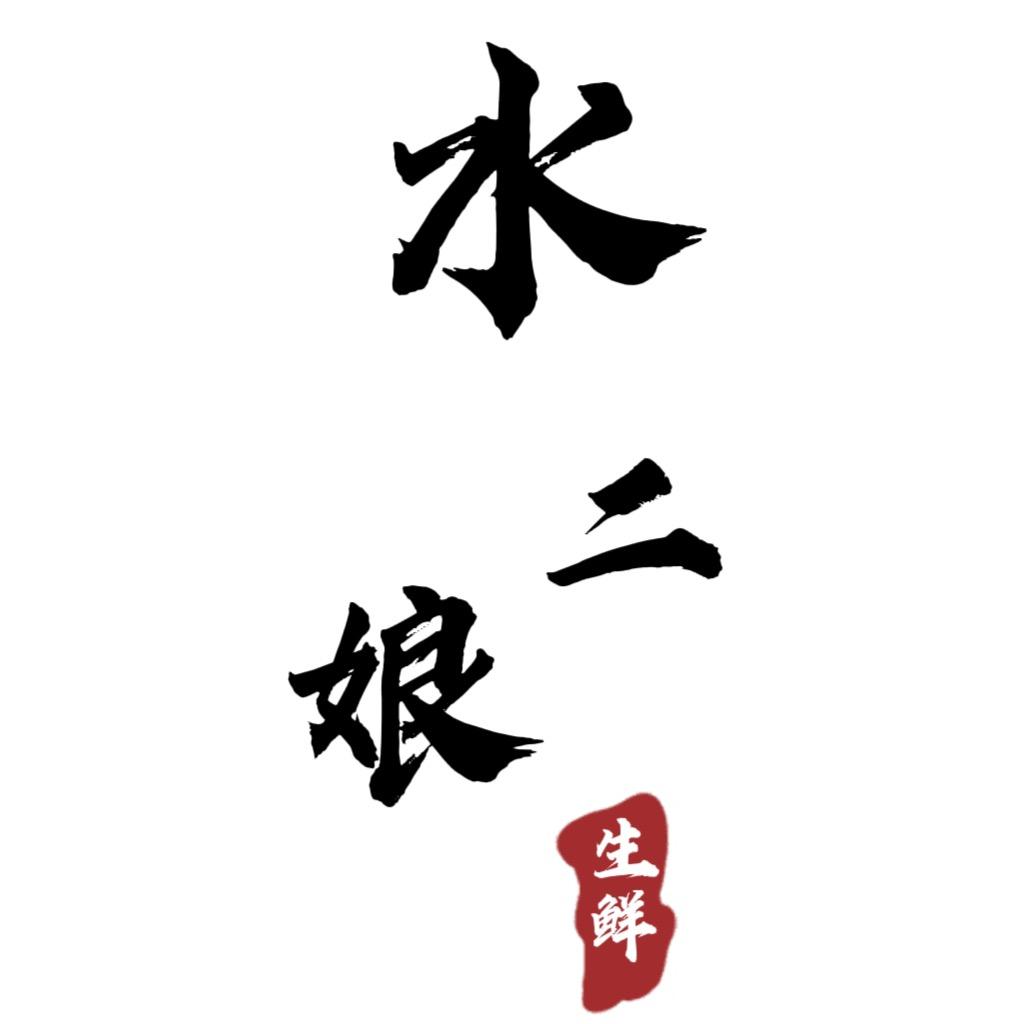 水二娘