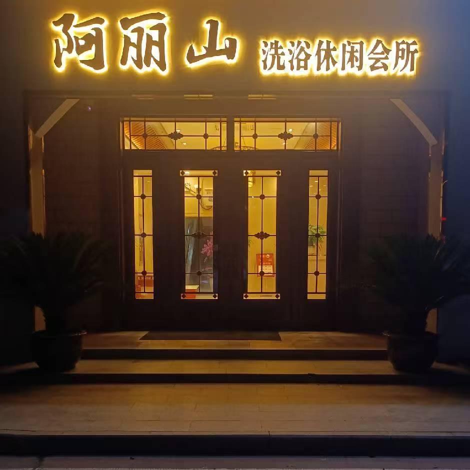 阿丽山沐浴(SPA)