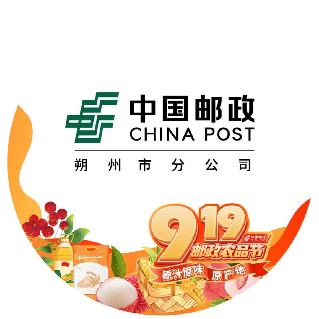 中国邮政集团有限公司朔州市分公司.