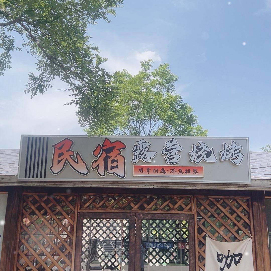 空间森林民宿露营烧烤
