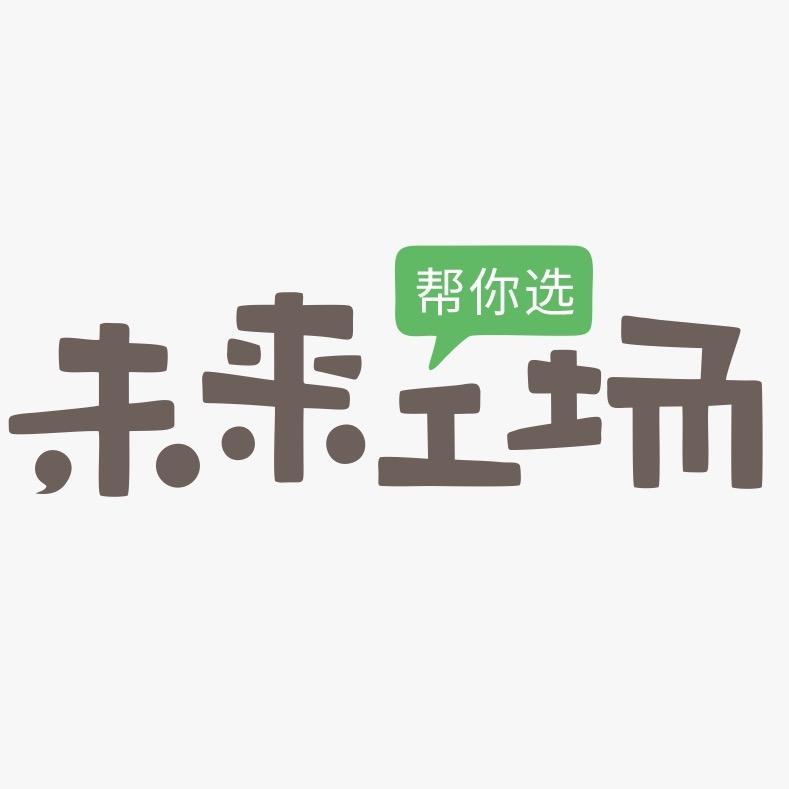 未来工场帮你选