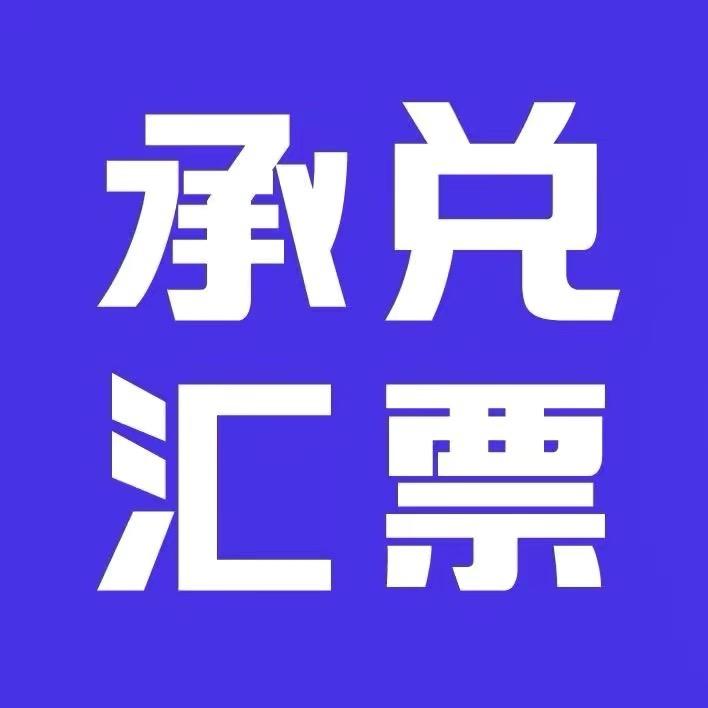 兆由信息-承兑服务