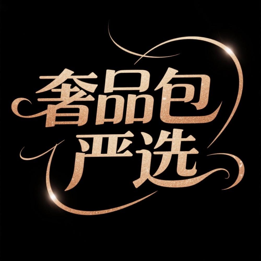奢品包包严选