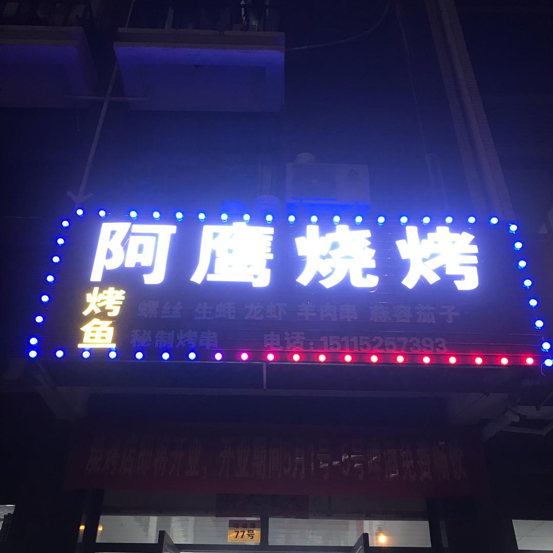 阿鹰烧烤