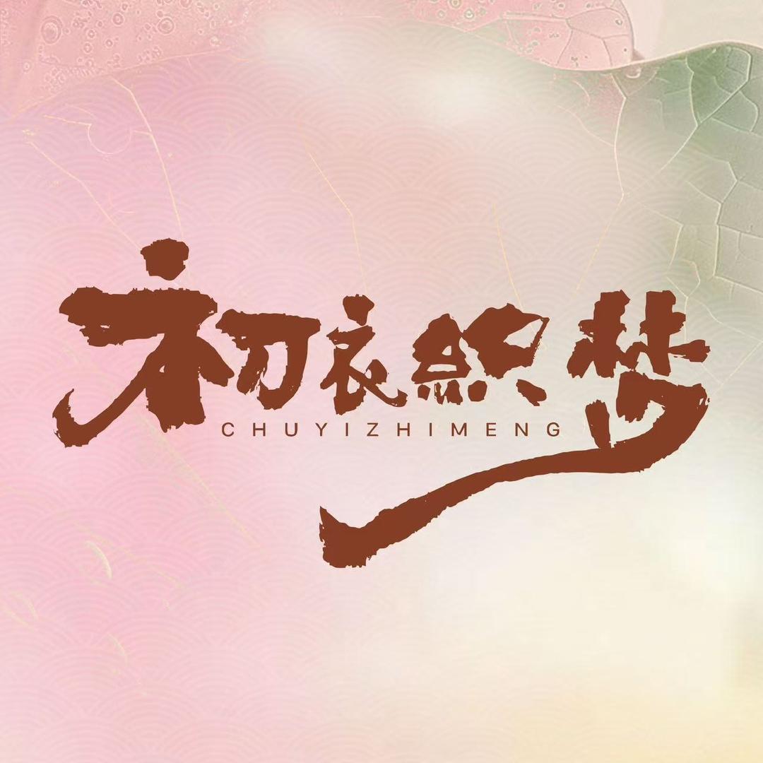 初衣织梦
