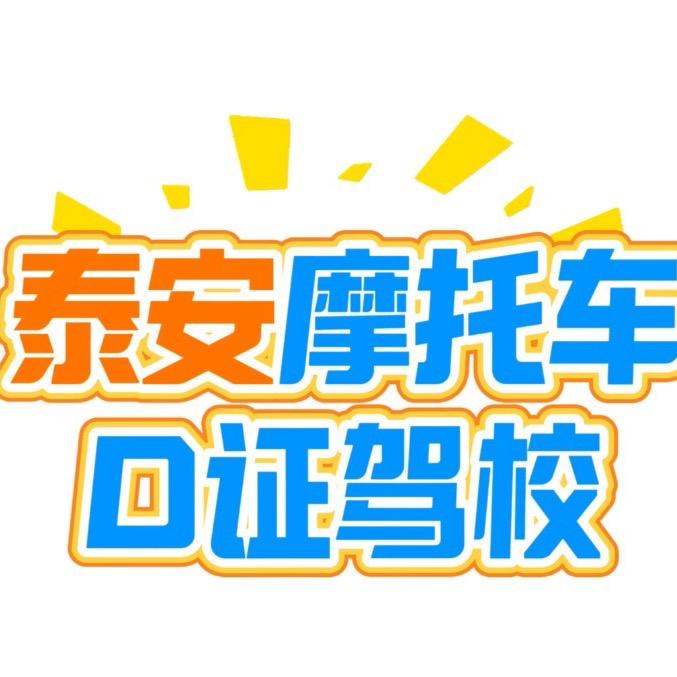 泰安摩托车D证驾校-昕妍