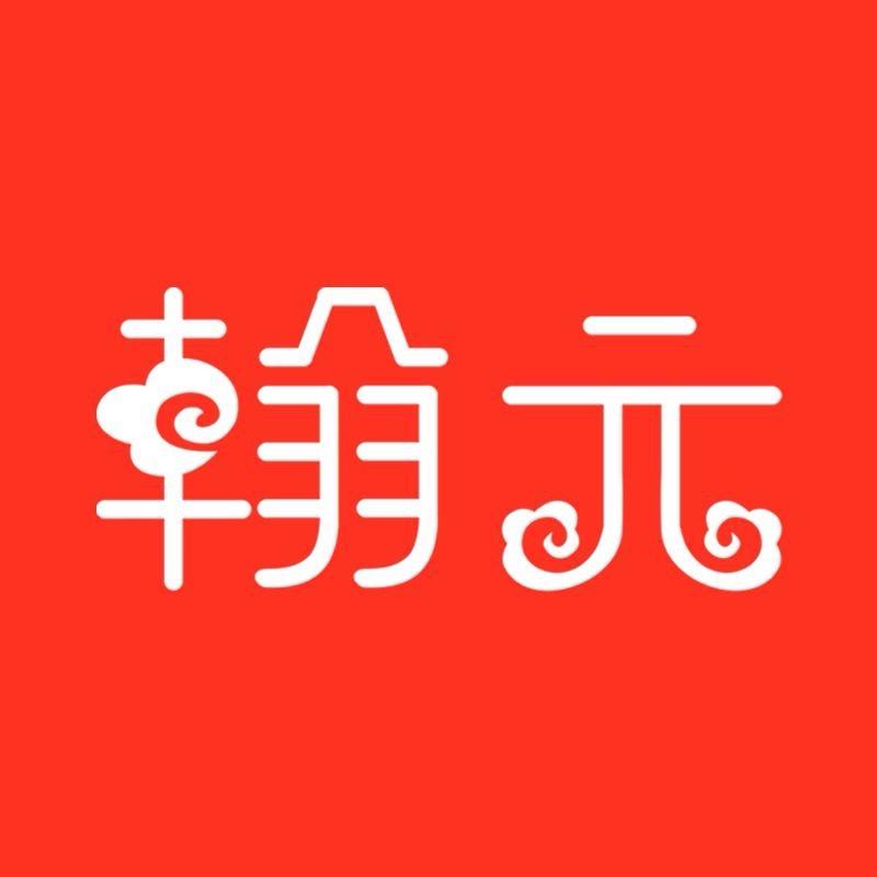 翰元童趣方专卖店