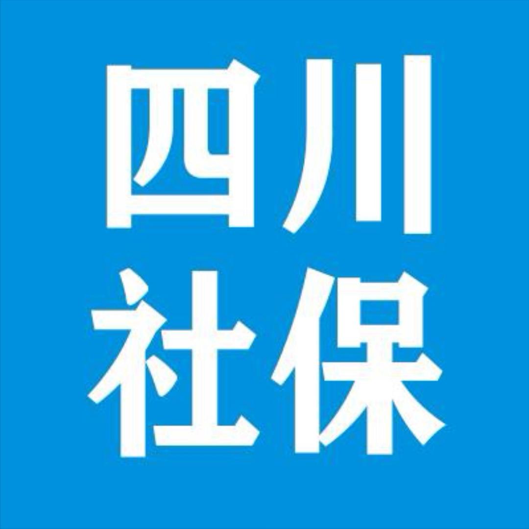 四川社保-李老师