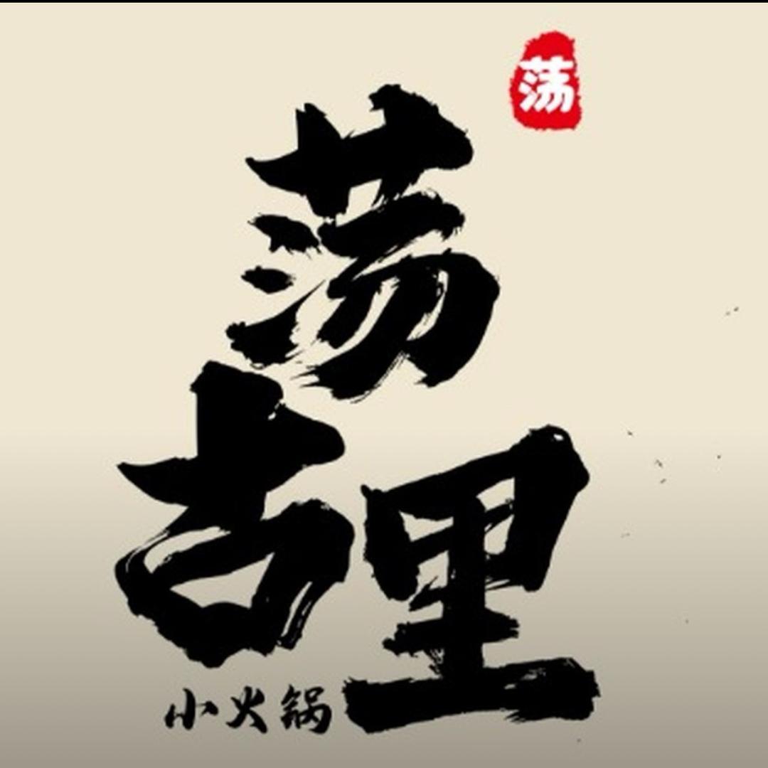 荡古里·小火锅(武安店)官方号