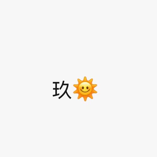 玖玖☀
