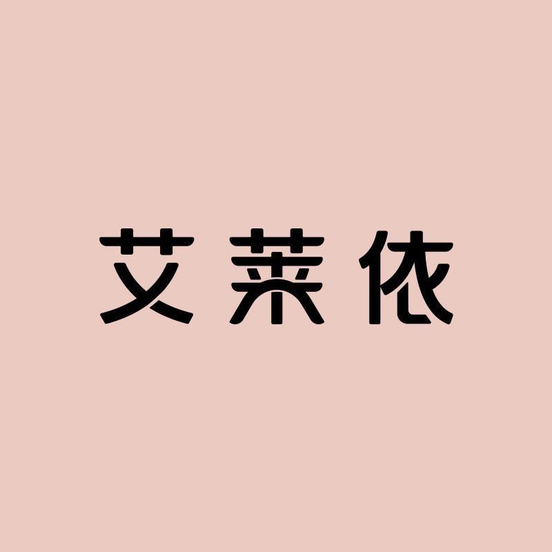 艾莱依浙江女子专卖店