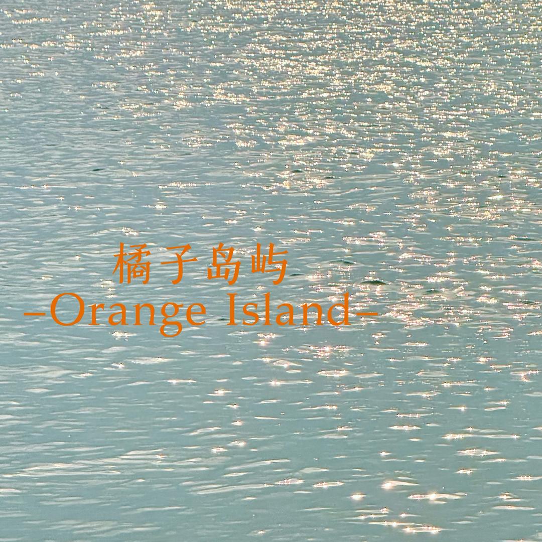 orange橘子岛屿的手作屋