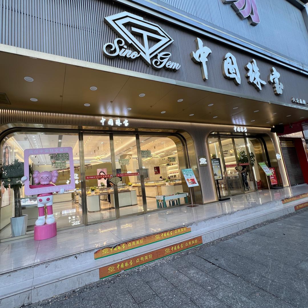 卖珠宝的小菇凉