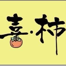 喜·柿家居生活馆官方号