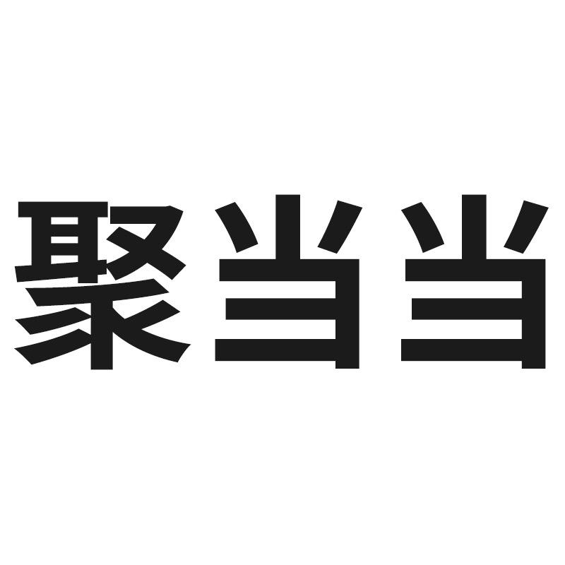 聚当当樱语家具专卖店
