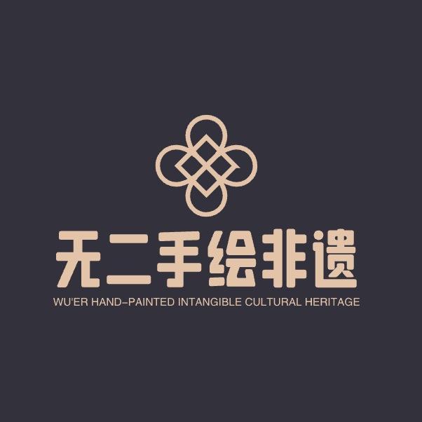 无二手绘非遗