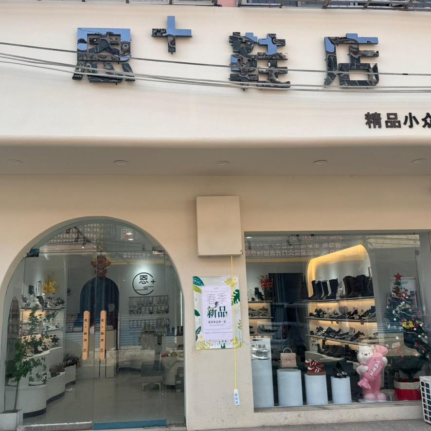 杜集恩➕鞋店