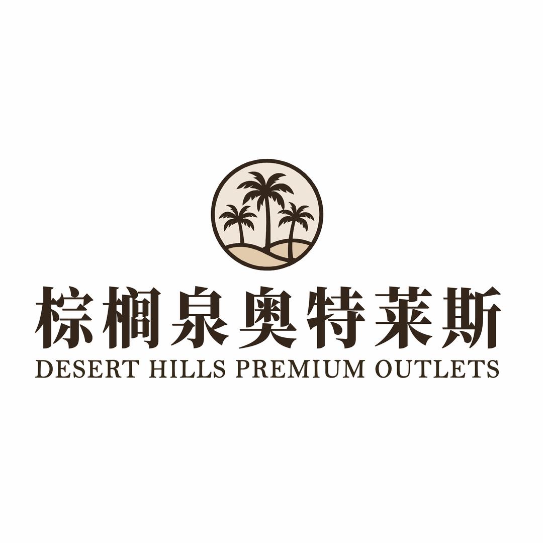 烟台-棕榈泉奥特莱斯