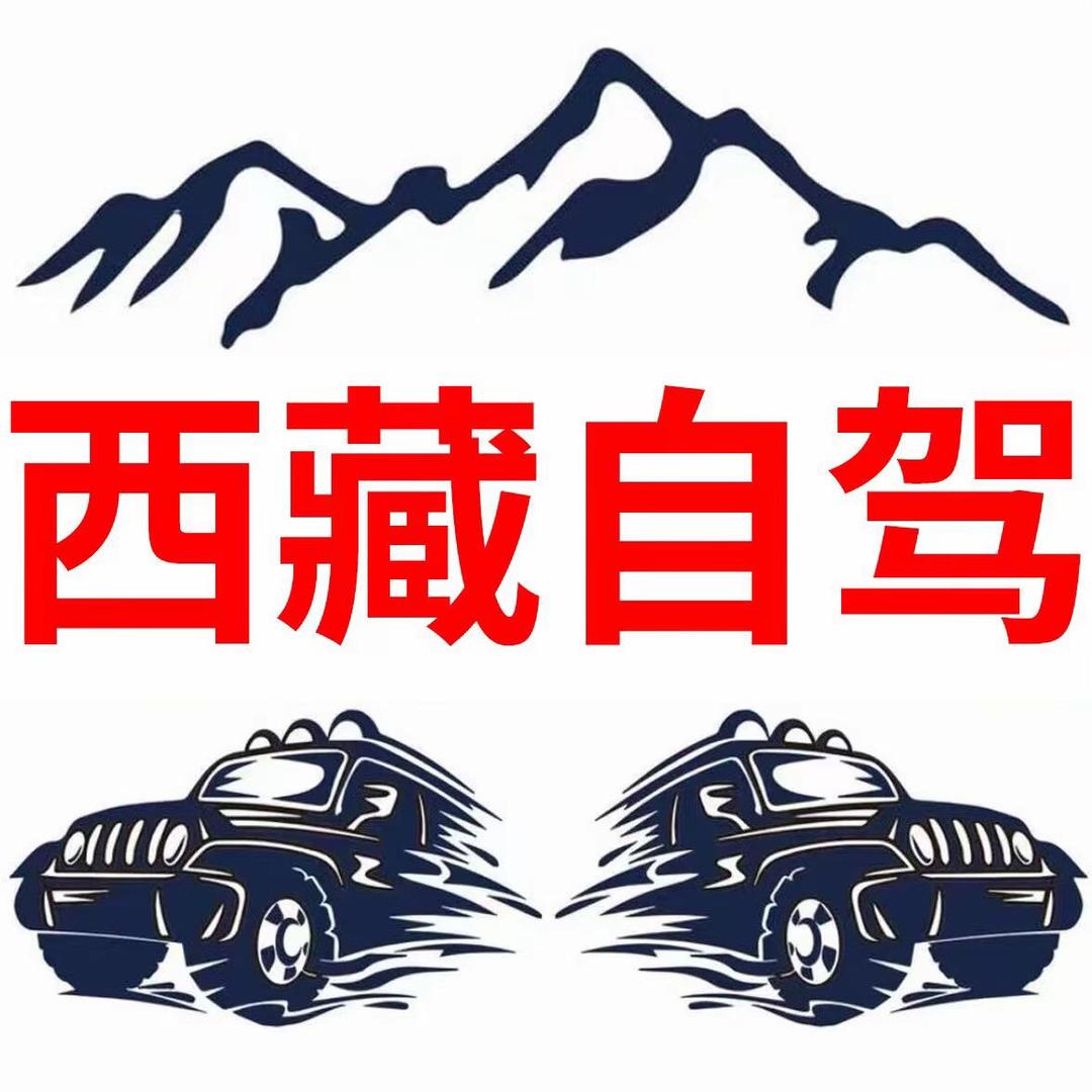 绍兴 自驾西藏