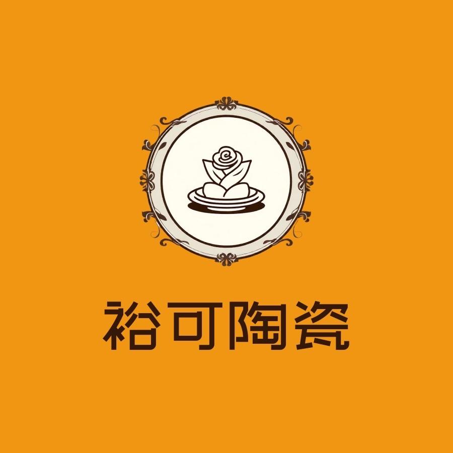 景德镇裕可陶瓷源头工厂