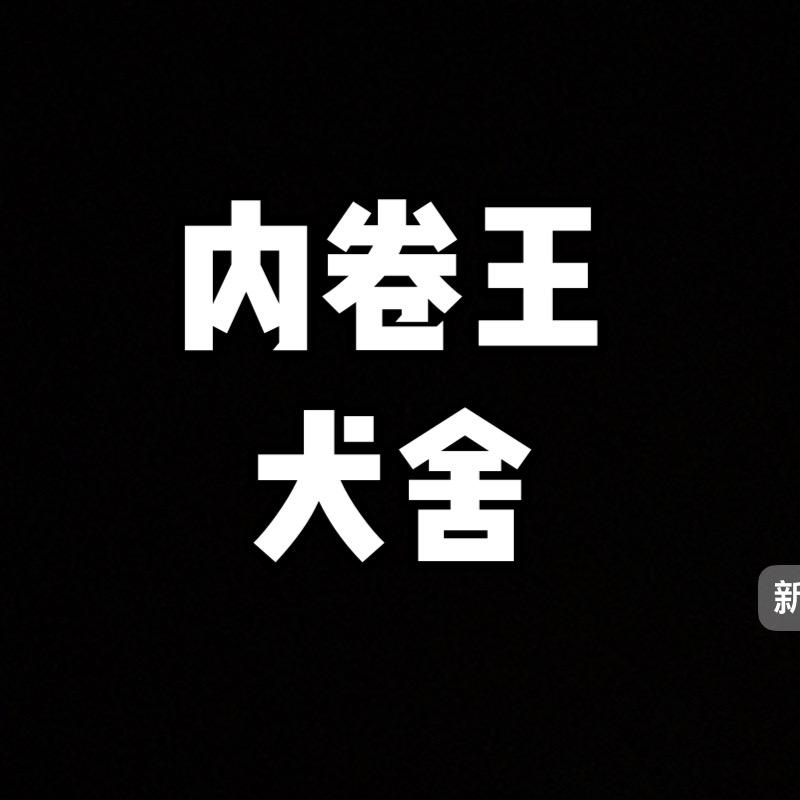 莒县内卷王犬舍（直播号）