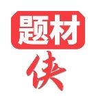 题材侠