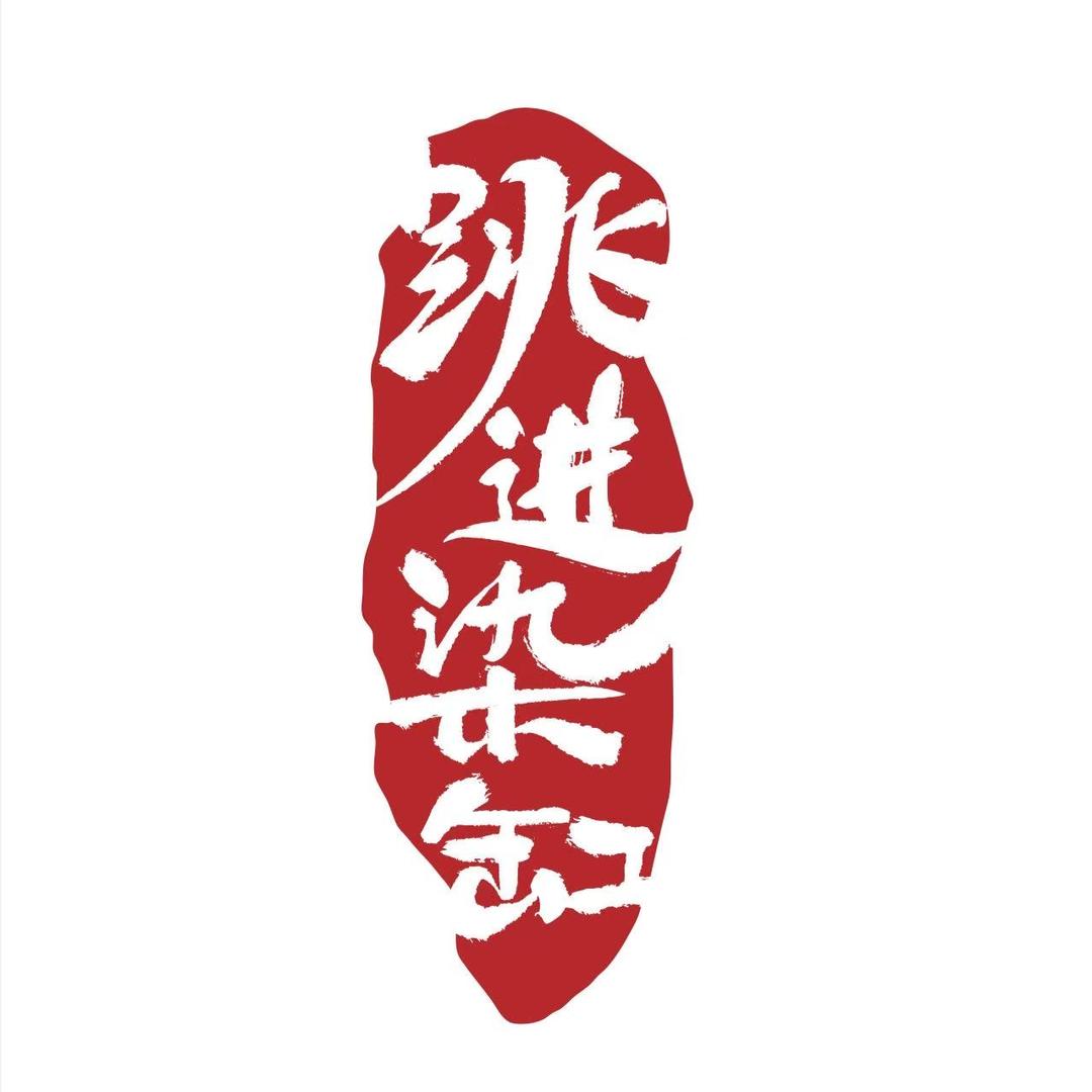 潢川跳进染缸酒吧