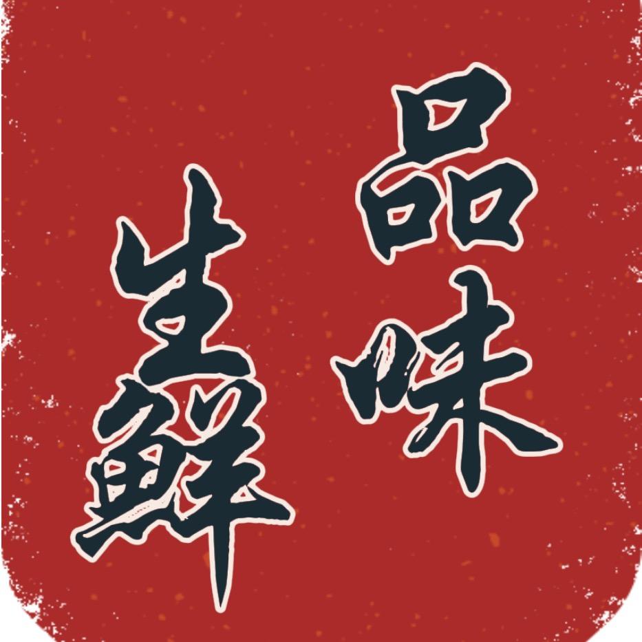 品味生鲜