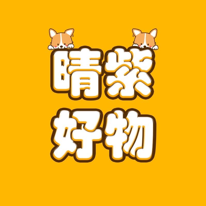 长沙市雨花区晴紫好物优选百货店