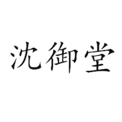 宁波沈御堂足浴