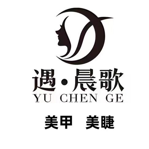 遇·晨歌美甲美睫