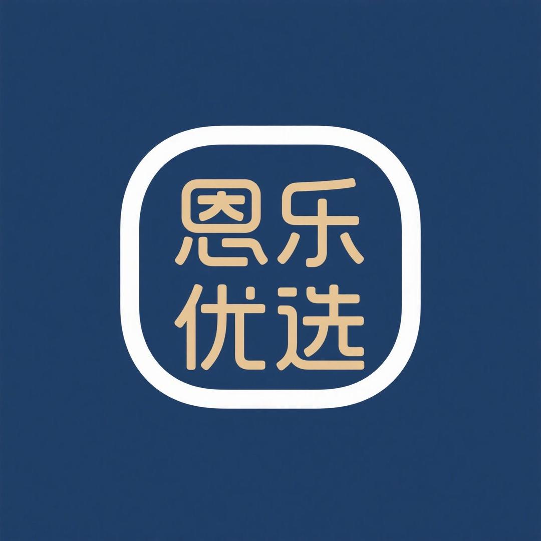 恩乐优选