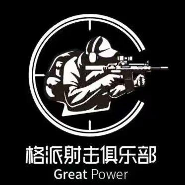 安康市格派射击俱乐部有限公司