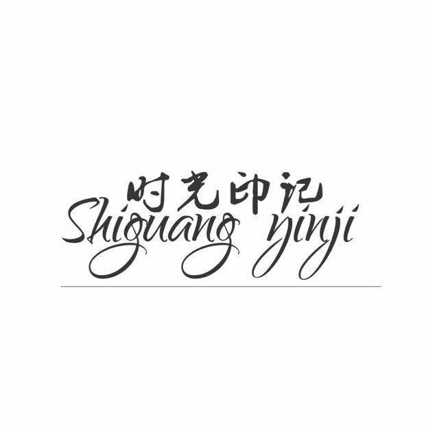 佳木斯时光印记