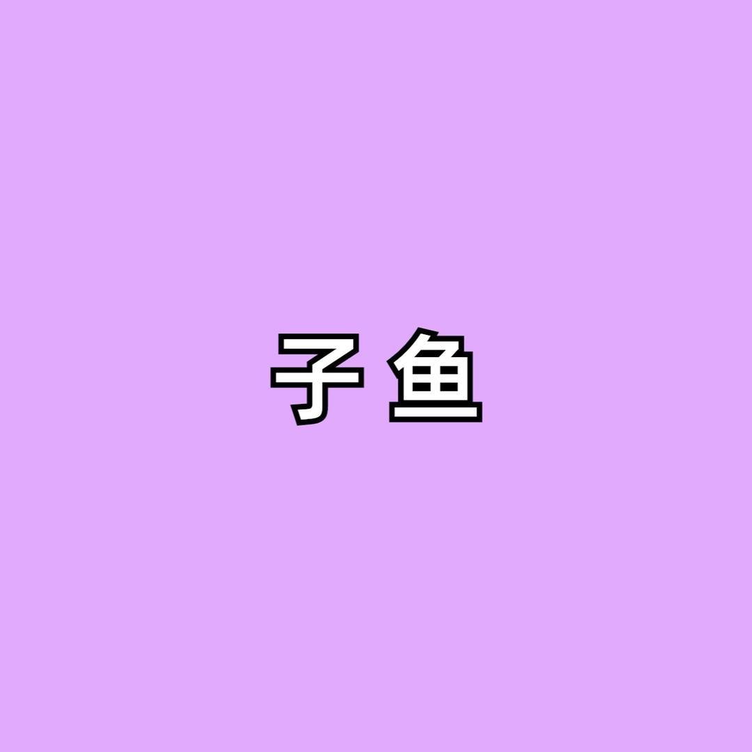 子鱼