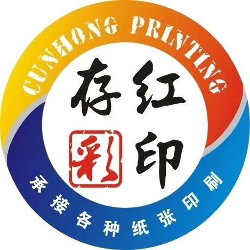 存红印务