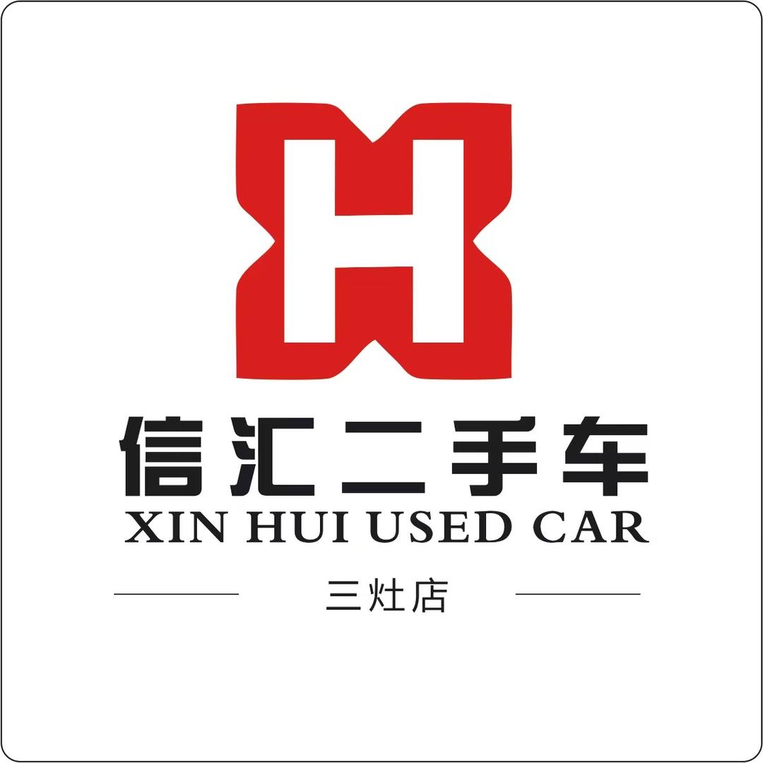 珠海信汇二手车
