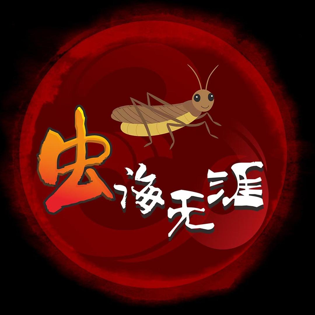 虫海无涯宠物店