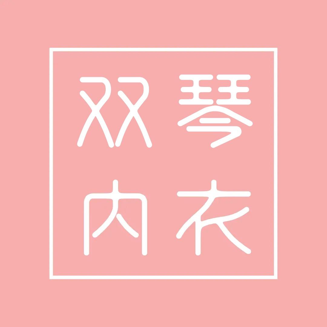 霍州市双琴内衣店