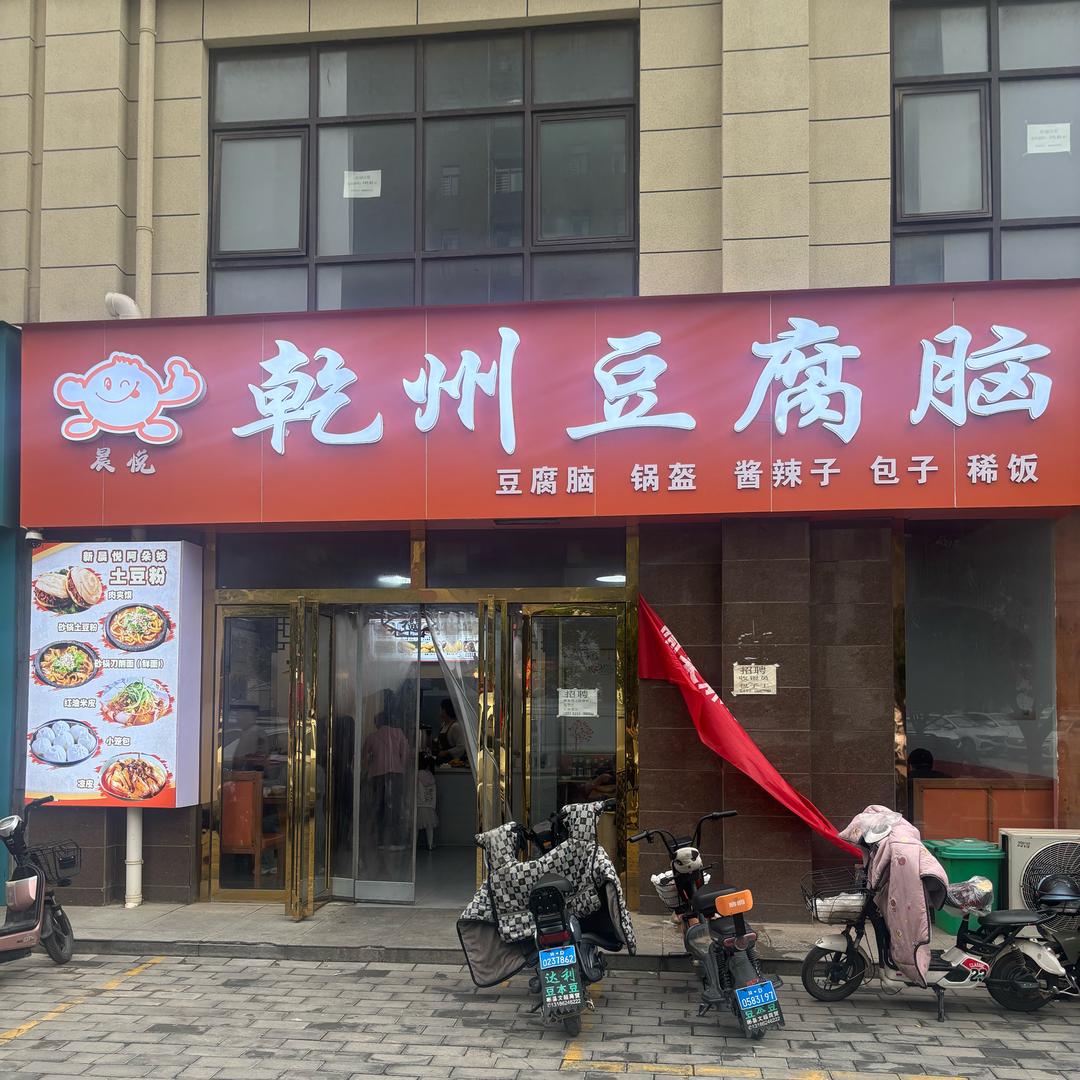 乾州豆腐脑（滨河星城店）