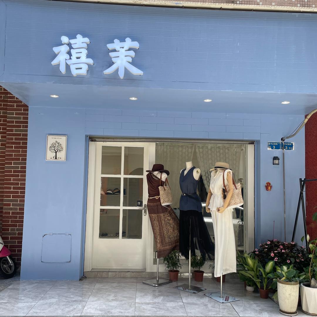 禧茉家——东莞常平