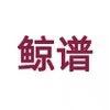 鲸谱食品