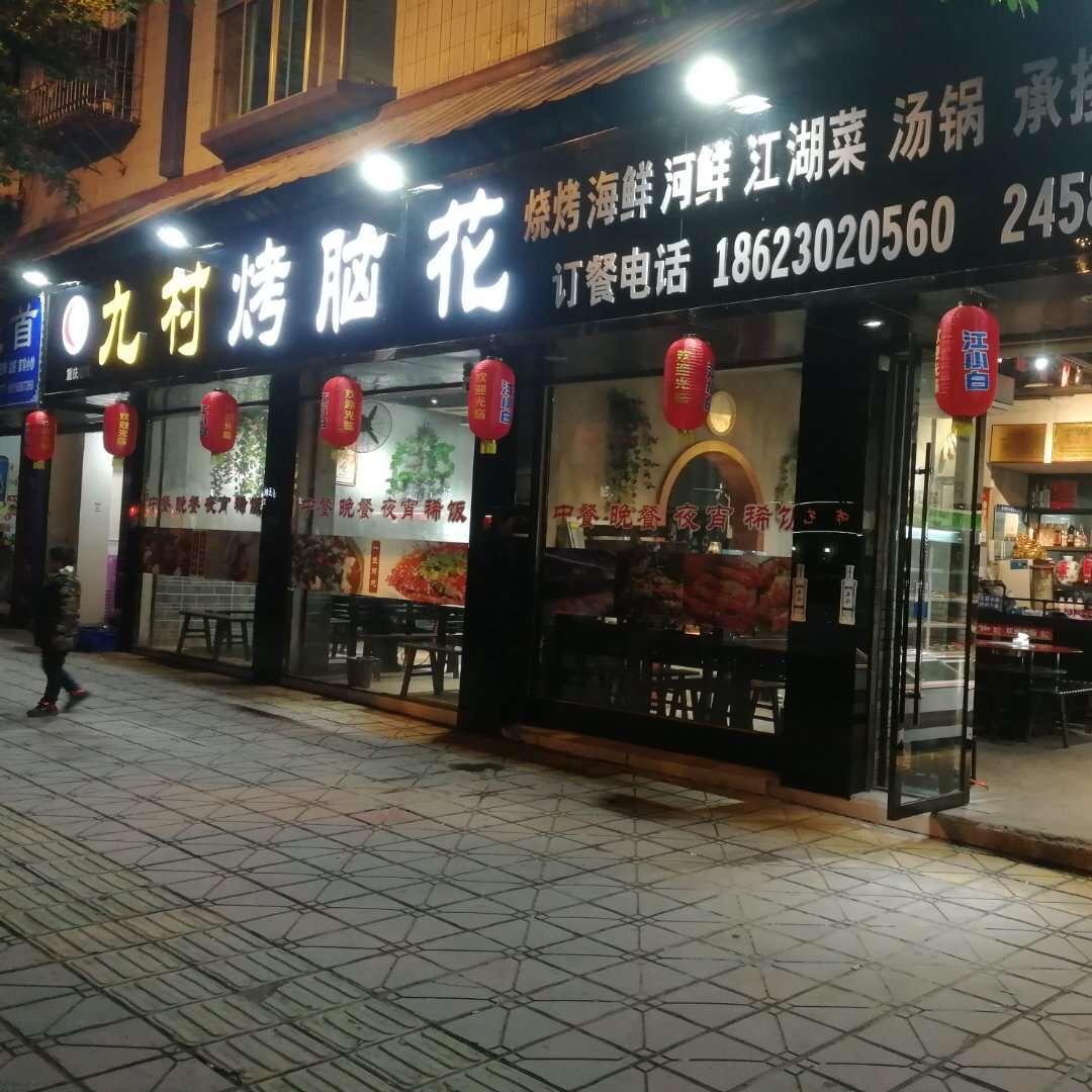 安岳县九村烤脑花店