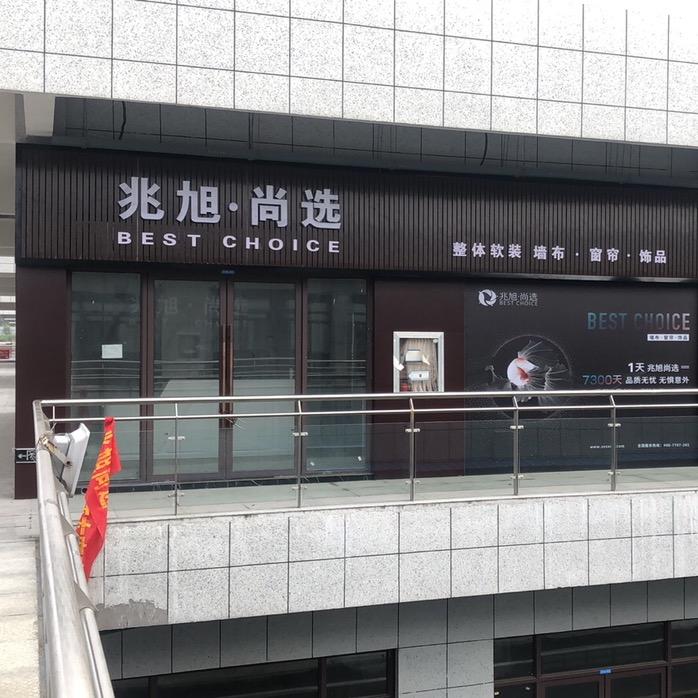 兆旭尚选窗帘软装欧先生