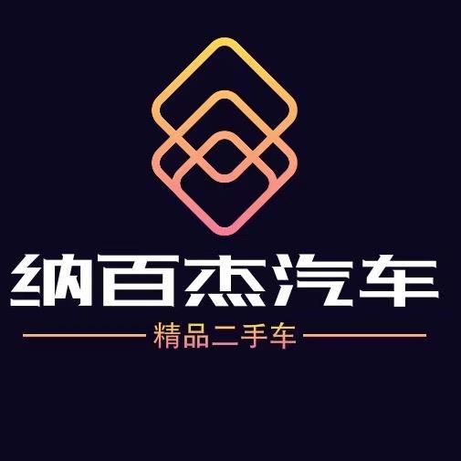 纳百杰汽车（保车况）
