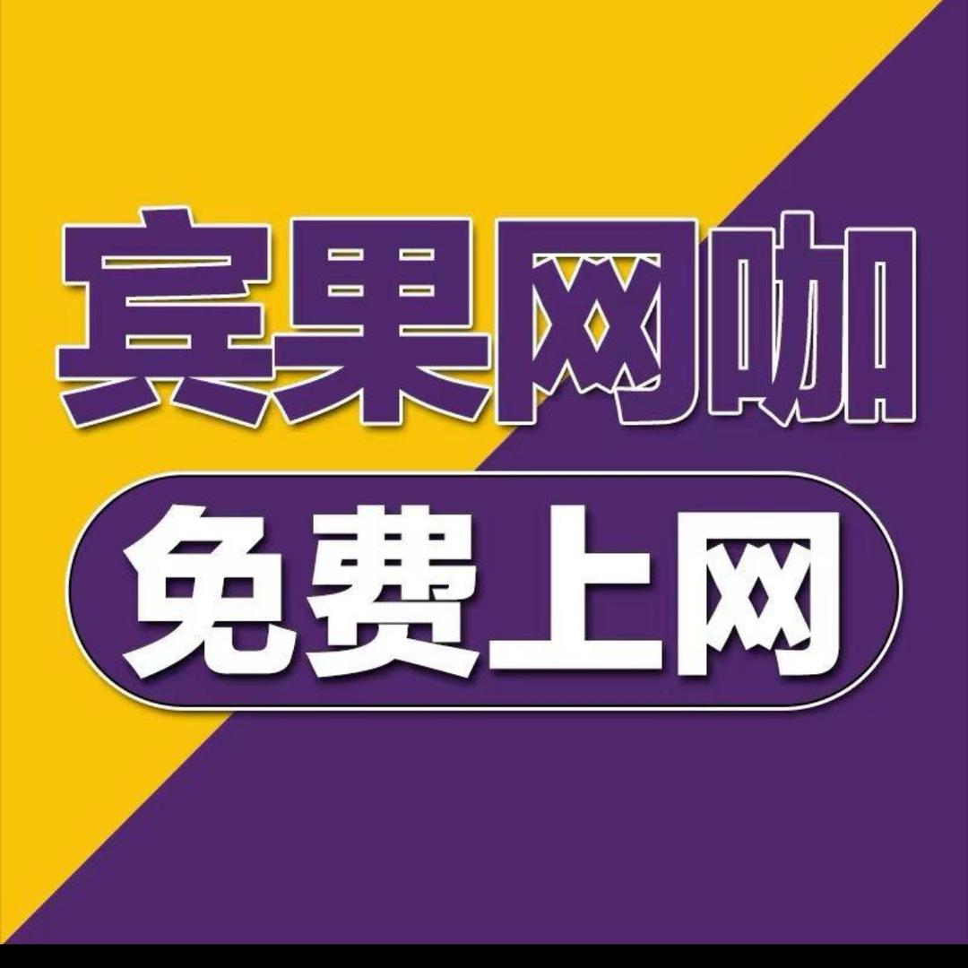 宾果电竞网咖宠粉号