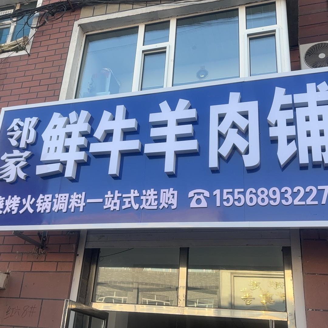 邻家鲜牛羊肉铺